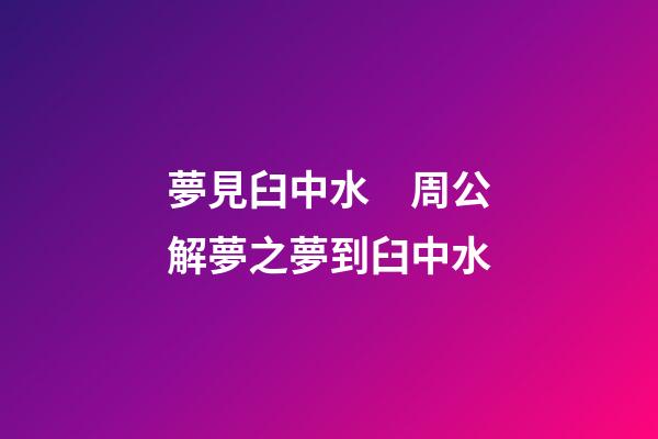 夢見臼中水　周公解夢之夢到臼中水